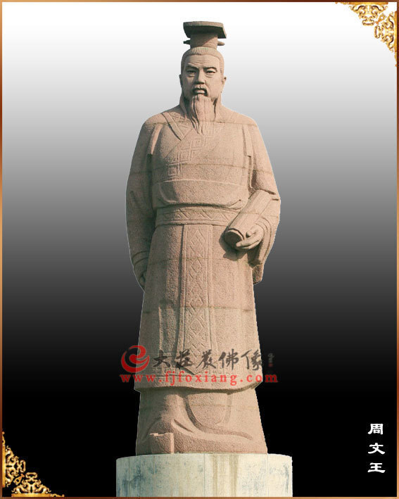 周文王像 周文王像